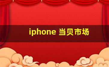 iphone 当贝市场